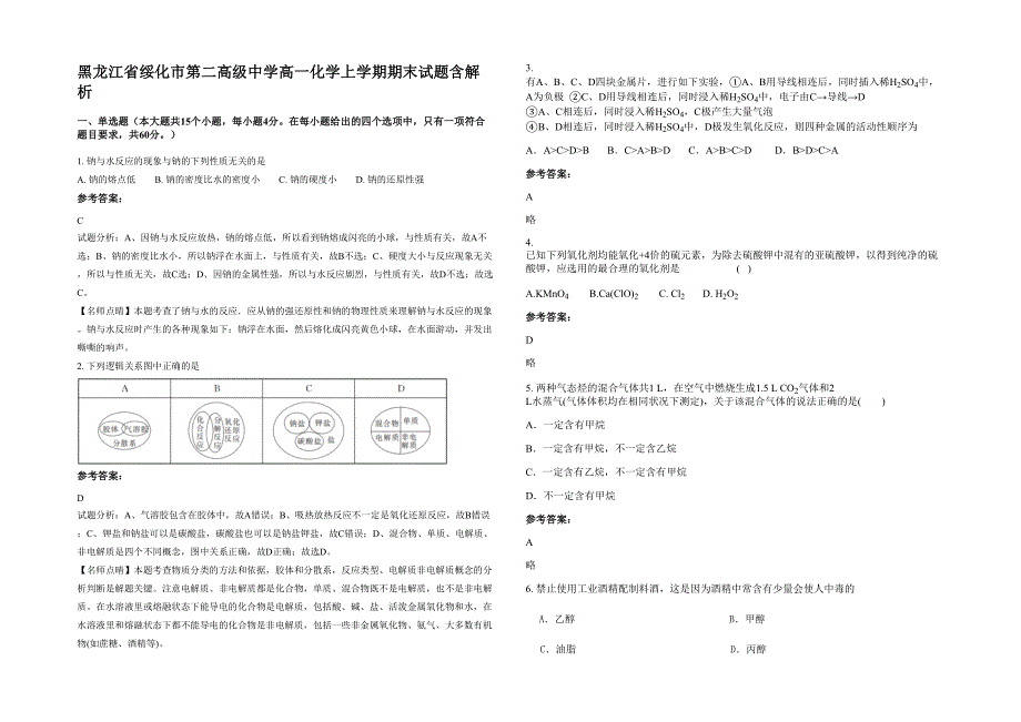 黑龙江省绥化市第二高级中学高一化学上学期期末试题含解析_第1页