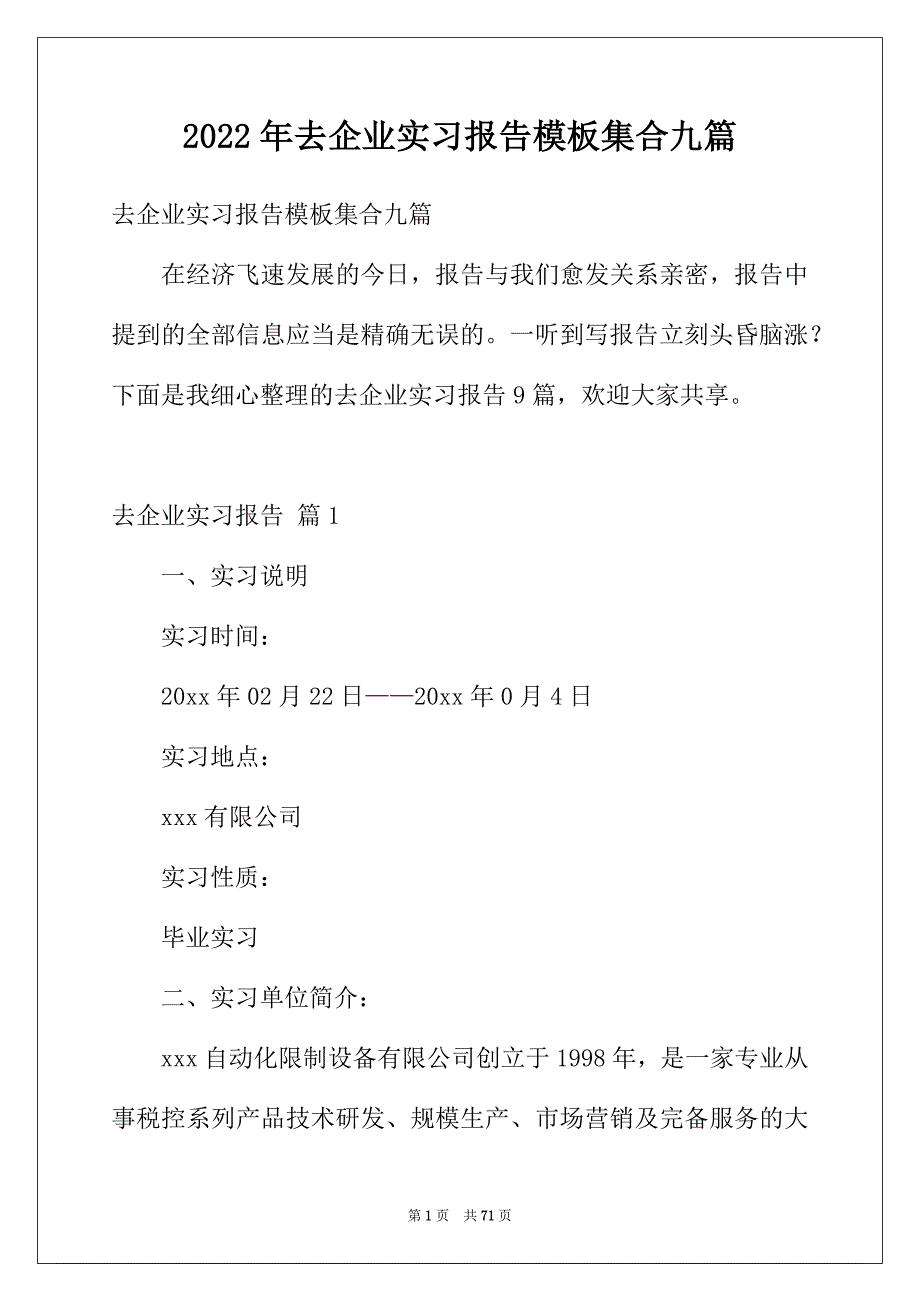 2022年去企业实习报告模板集合九篇_第1页