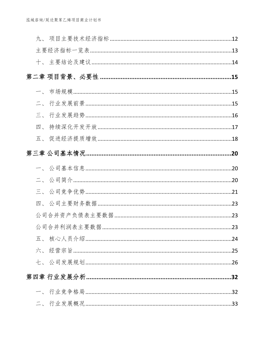 延边聚苯乙烯项目商业计划书【模板参考】_第3页
