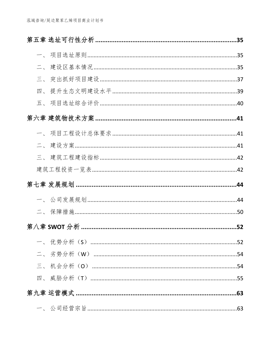 延边聚苯乙烯项目商业计划书【模板参考】_第4页