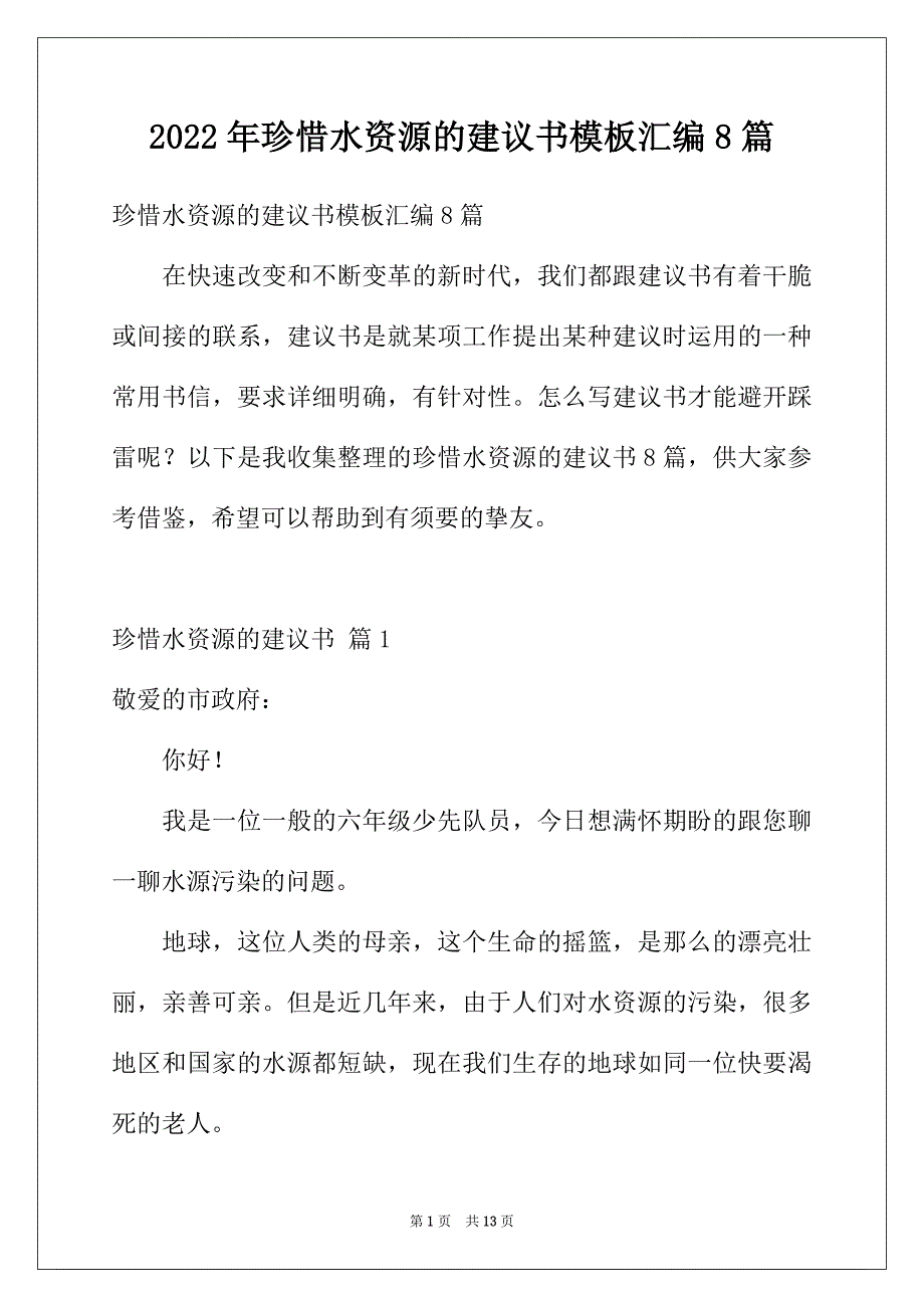 2022年珍惜水资源的建议书模板汇编8篇_第1页