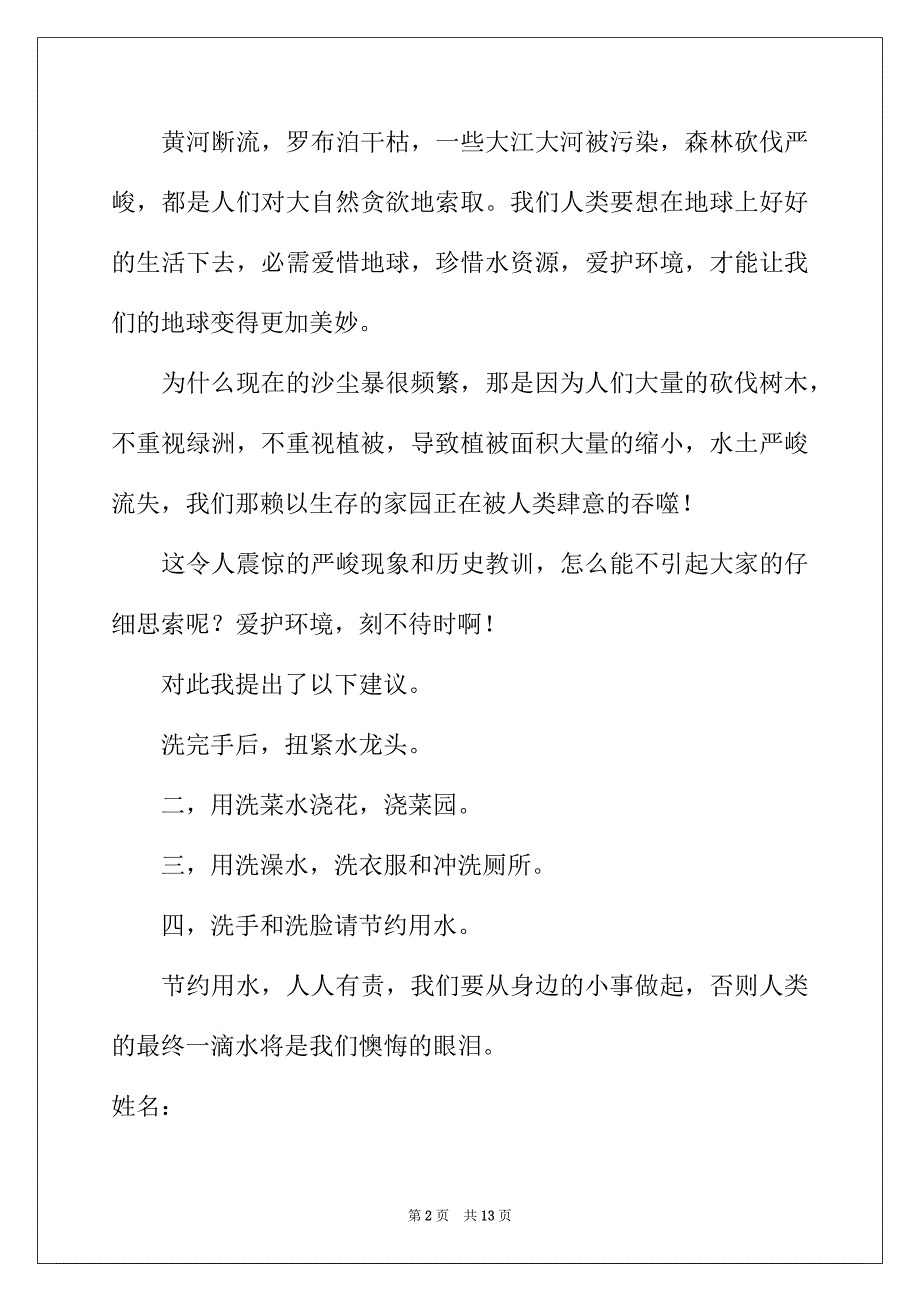 2022年珍惜水资源的建议书模板汇编8篇_第2页