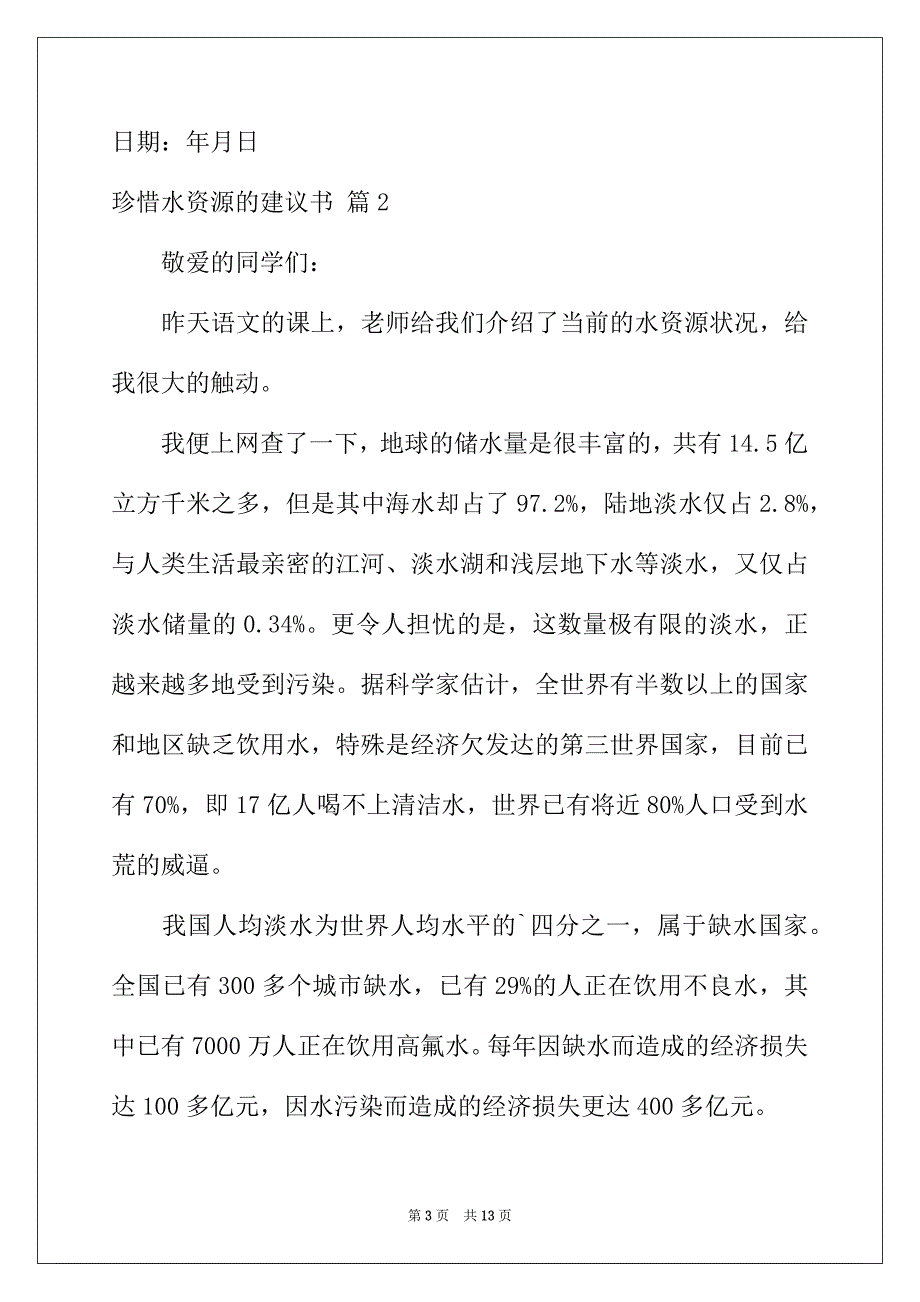 2022年珍惜水资源的建议书模板汇编8篇_第3页