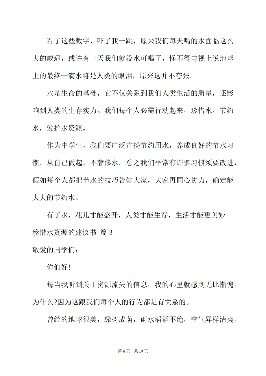 2022年珍惜水资源的建议书模板汇编8篇_第4页