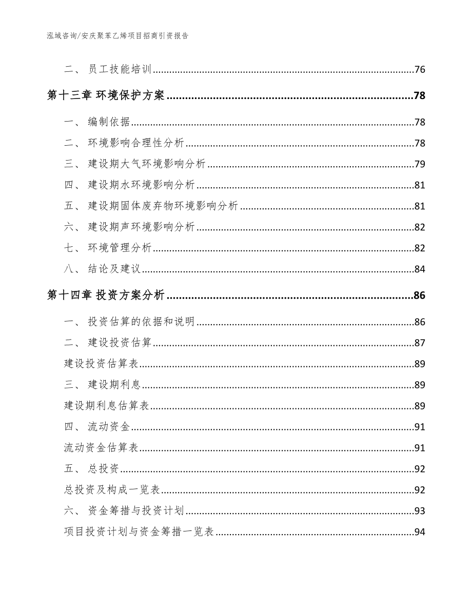 安庆聚苯乙烯项目招商引资报告【参考范文】_第4页