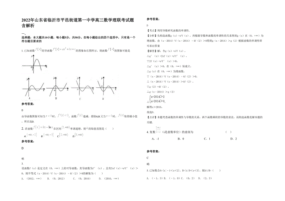 2022年山东省临沂市平邑街道第一中学高三数学理联考试题含解析_第1页