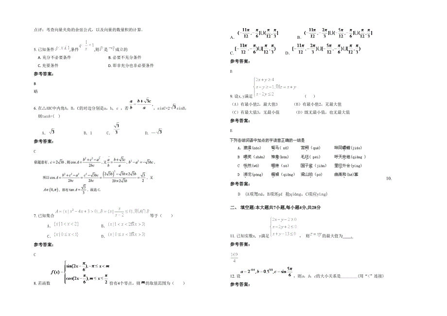 黑龙江省绥化市第二中学高三数学理联考试题含解析_第2页