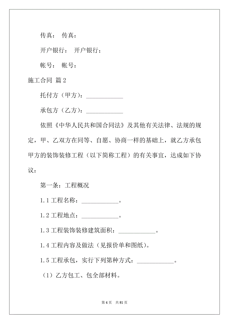 2022年精选施工合同范文合集十篇_第4页