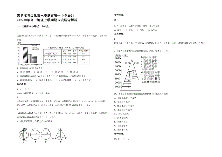 黑龙江省绥化市永安满族第一中学2021-2022学年高一地理上学期期末试题含解析_第1页