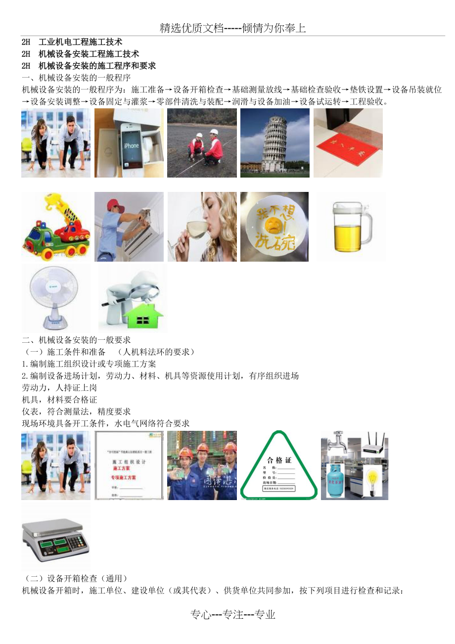 二建机电机械设备安装工程施工技术(配图记忆法)_第1页