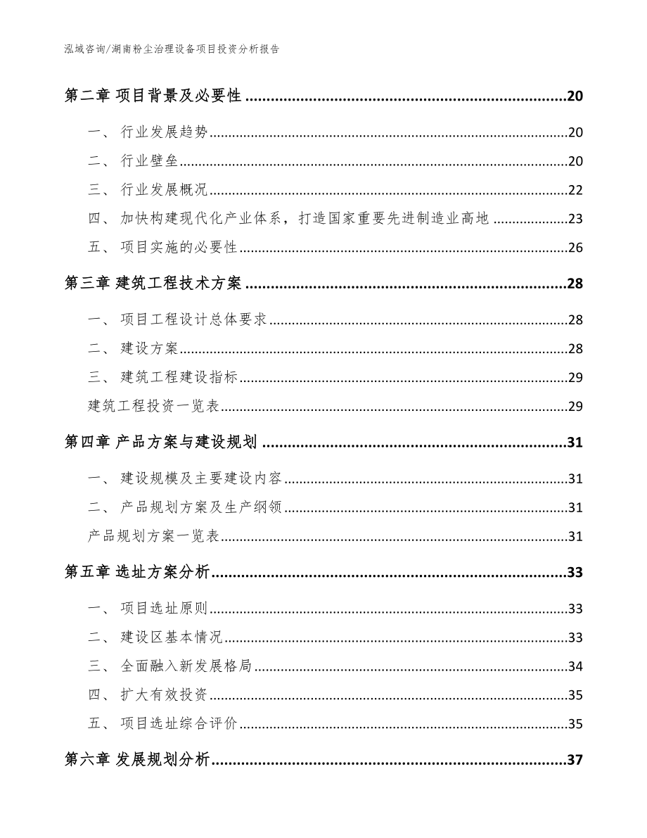 湖南粉尘治理设备项目投资分析报告_模板范本_第4页