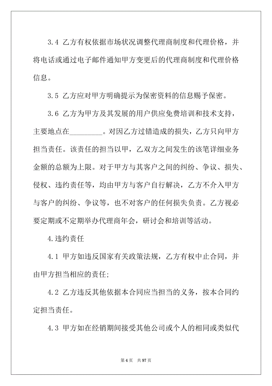 2022年软件销售代理合同_第4页