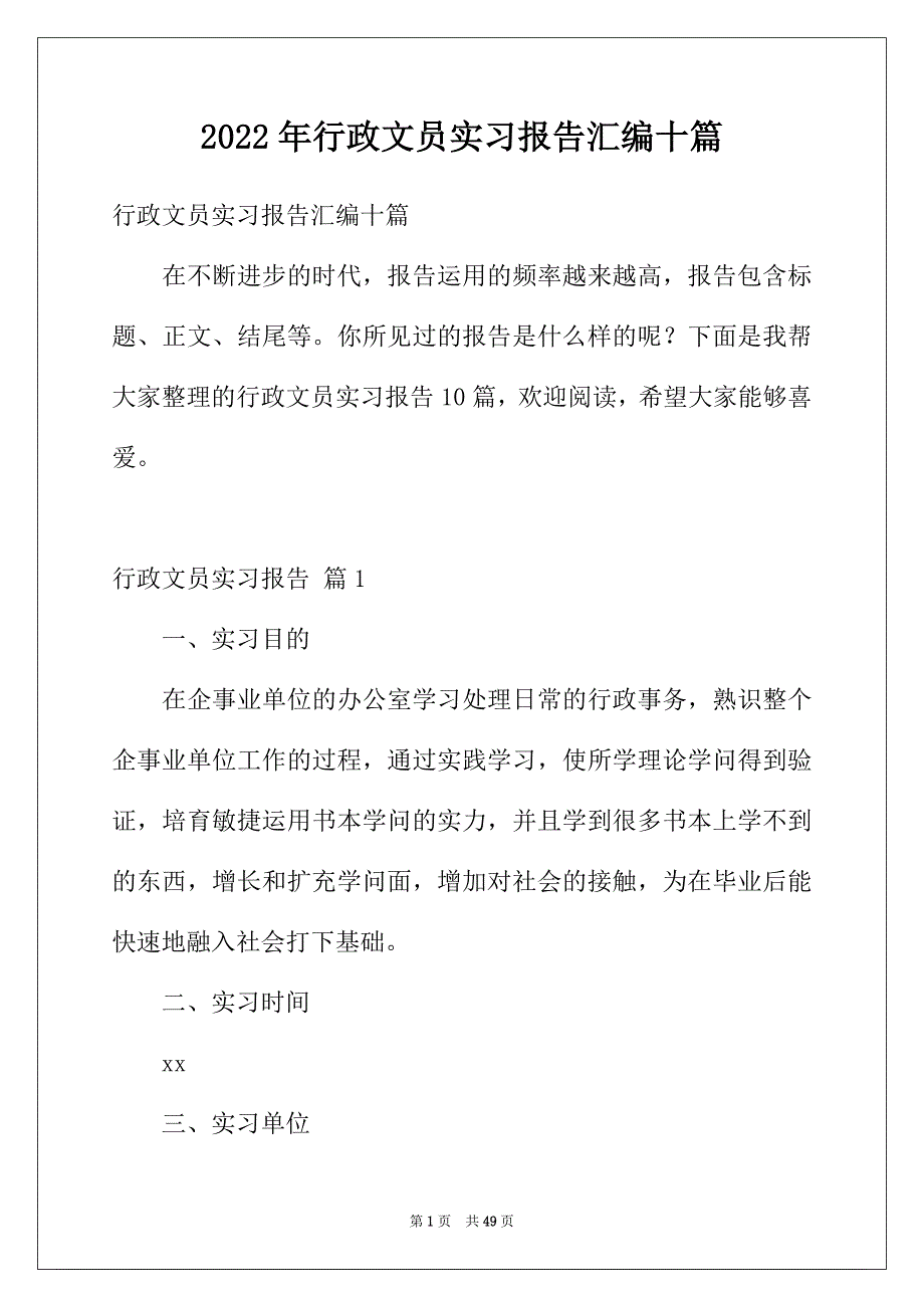 2022年行政文员实习报告汇编十篇_第1页