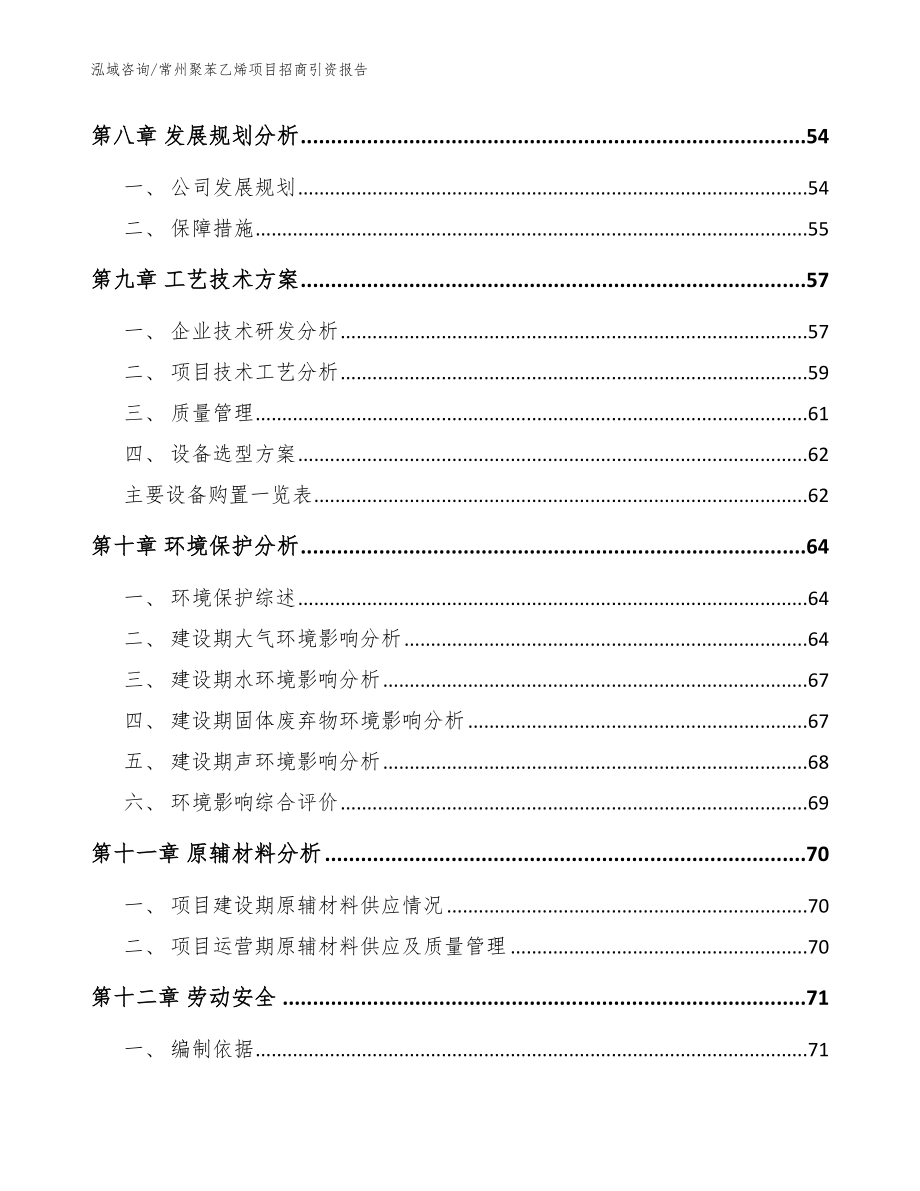 常州聚苯乙烯项目招商引资报告（范文参考）_第4页