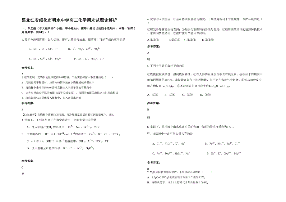 黑龙江省绥化市明水中学高三化学期末试题含解析_第1页