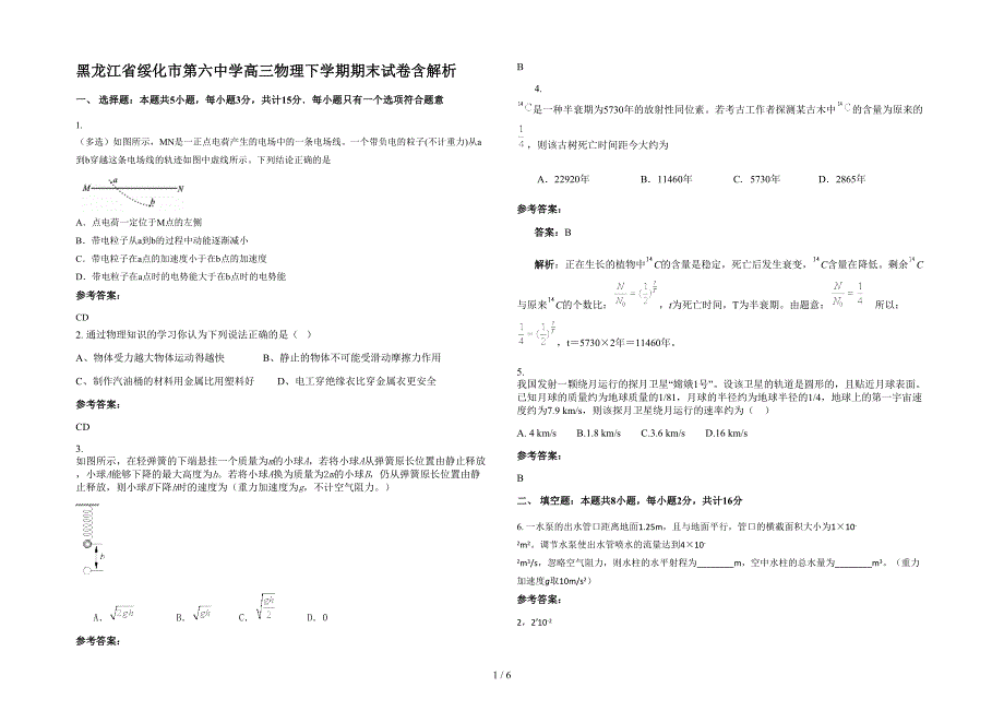 黑龙江省绥化市第六中学高三物理下学期期末试卷含解析_第1页