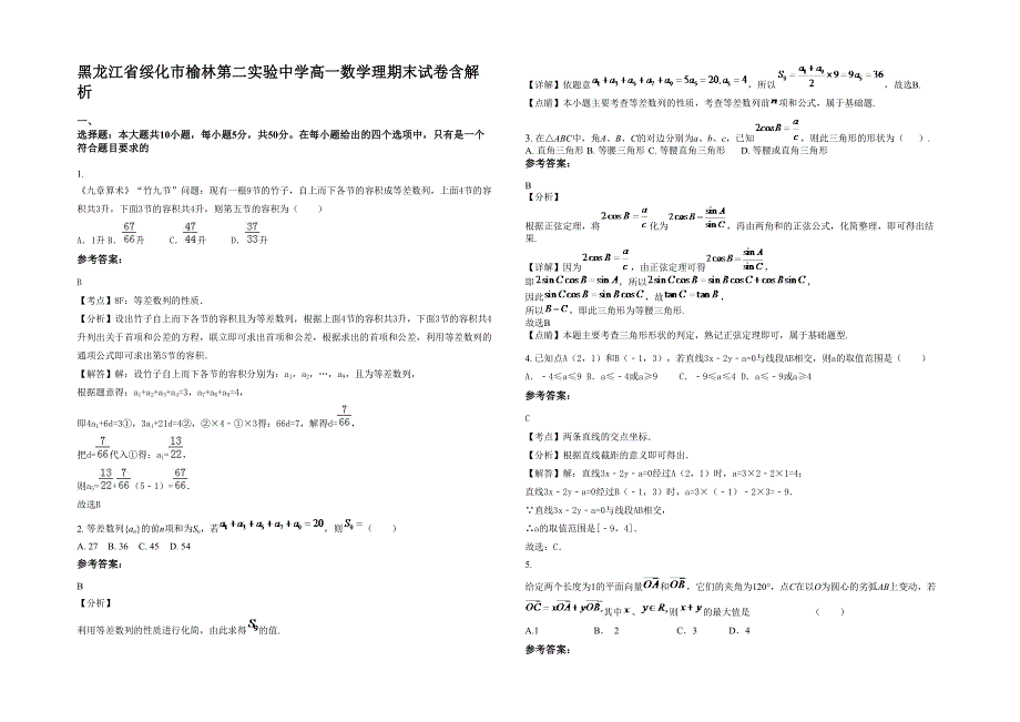 黑龙江省绥化市榆林第二实验中学高一数学理期末试卷含解析_第1页