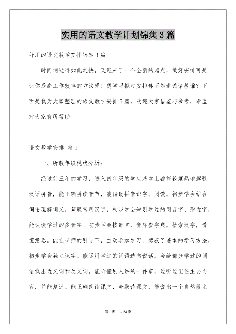 实用的语文教学计划锦集3篇_第1页