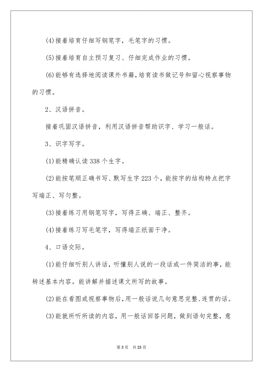 实用的语文教学计划锦集3篇_第3页