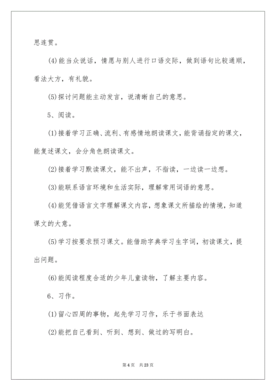 实用的语文教学计划锦集3篇_第4页