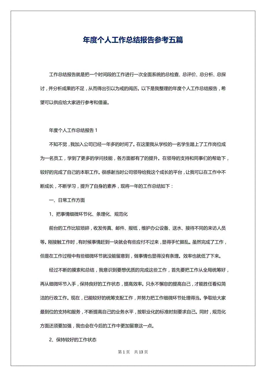 年度个人工作总结报告参考五篇_第1页