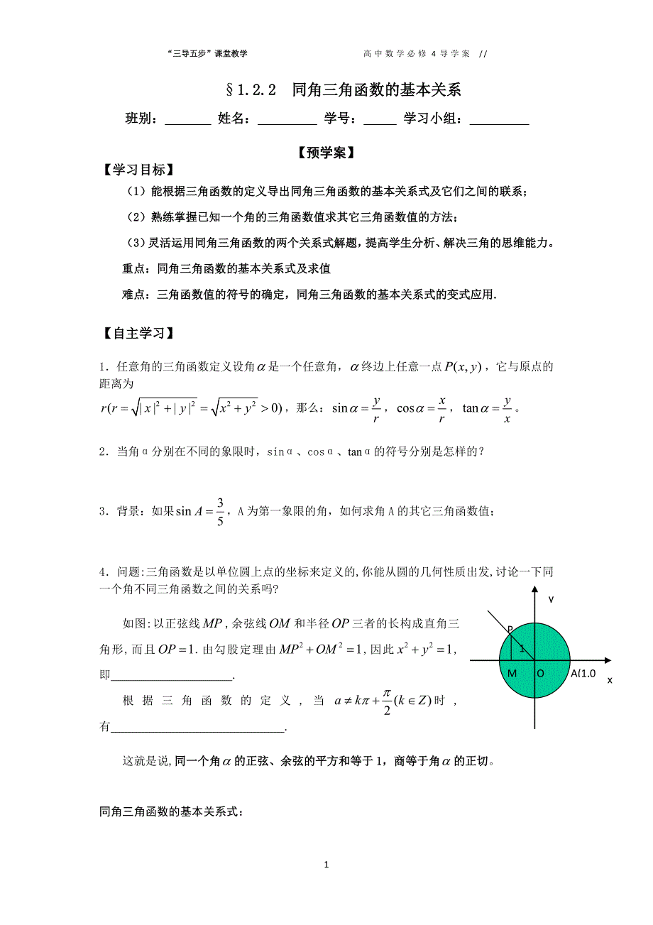 人教A版高中数学必修四1.2.2《同角三角函数基本关系》“三导五步”导学案_第1页