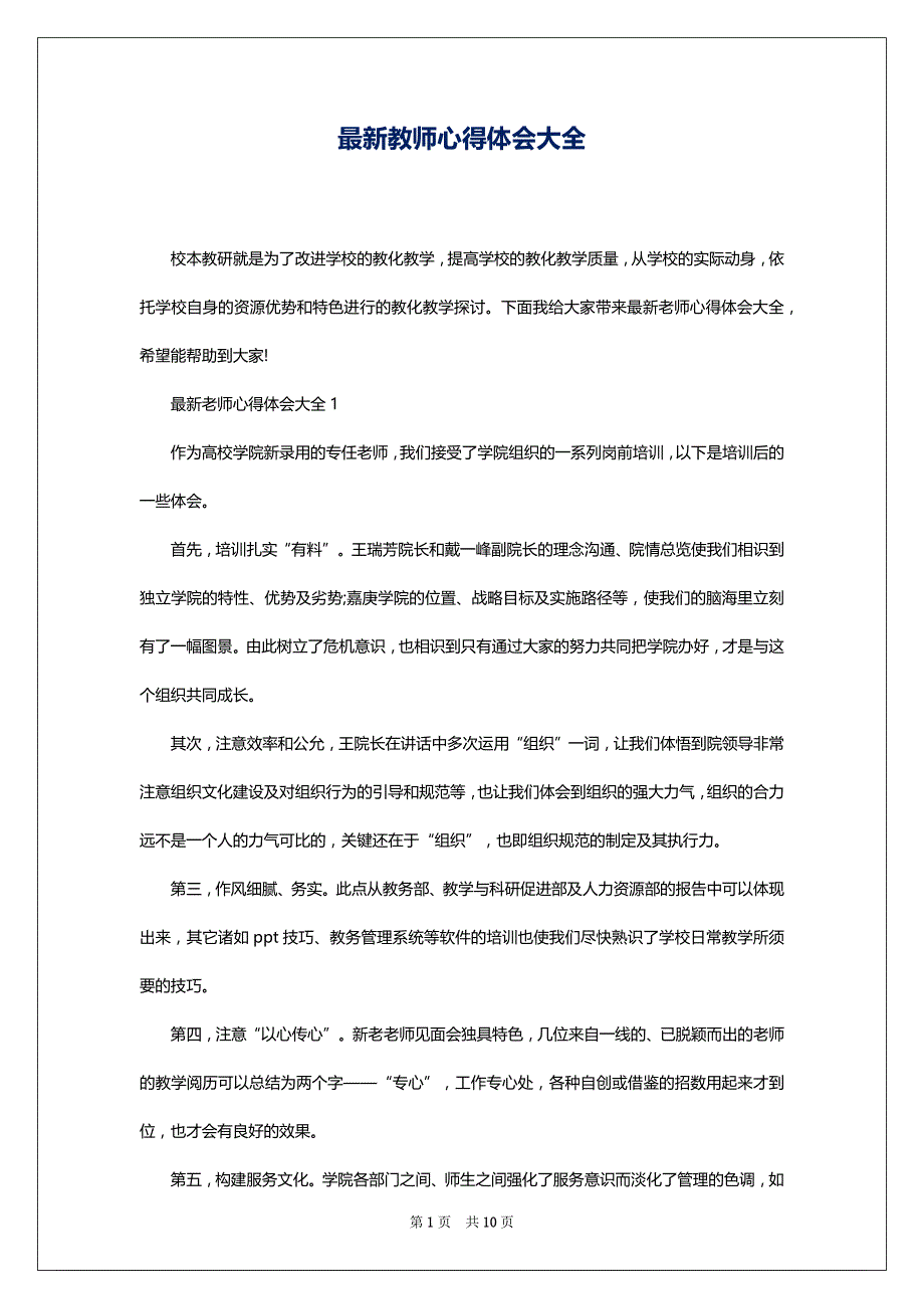 最新教师心得体会大全_第1页