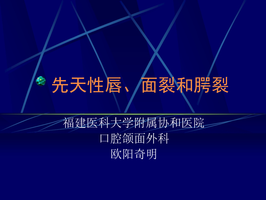 口腔颌面外科教材课件第十二章先天性唇腭裂与面裂_第1页