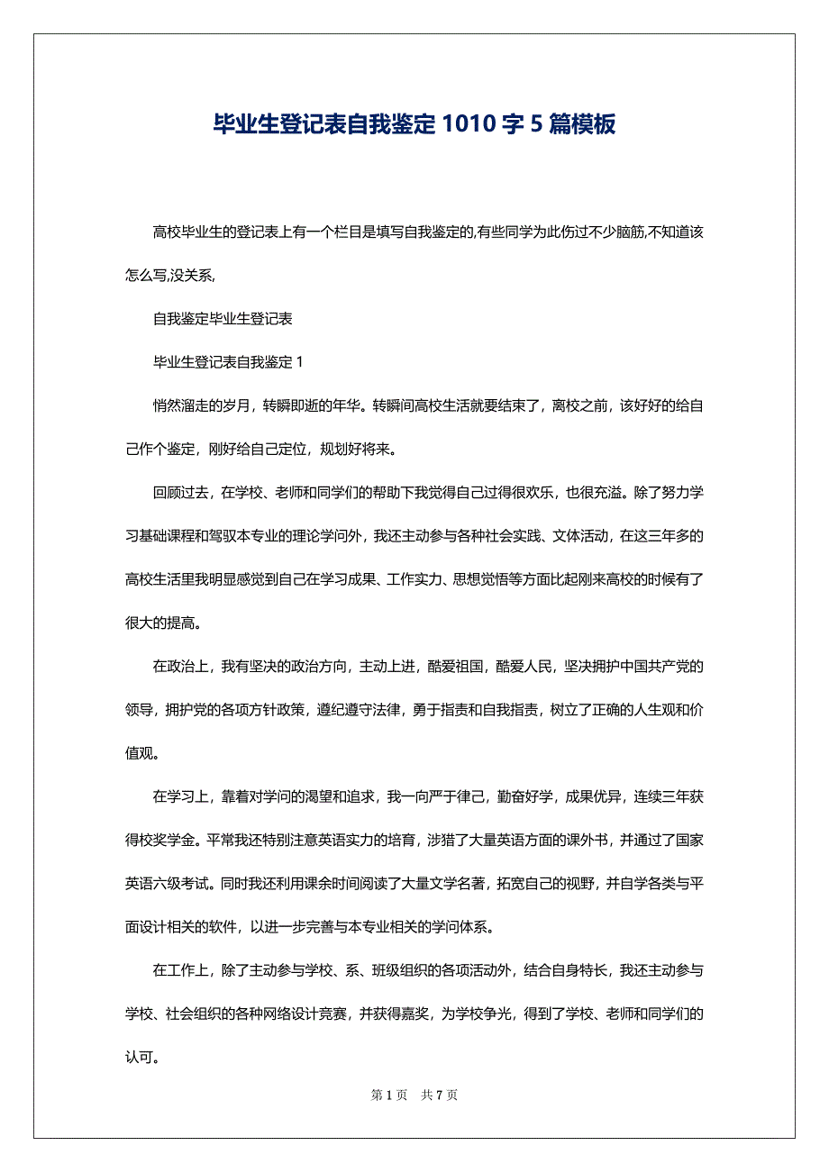 毕业生登记表自我鉴定1010字5篇模板_第1页