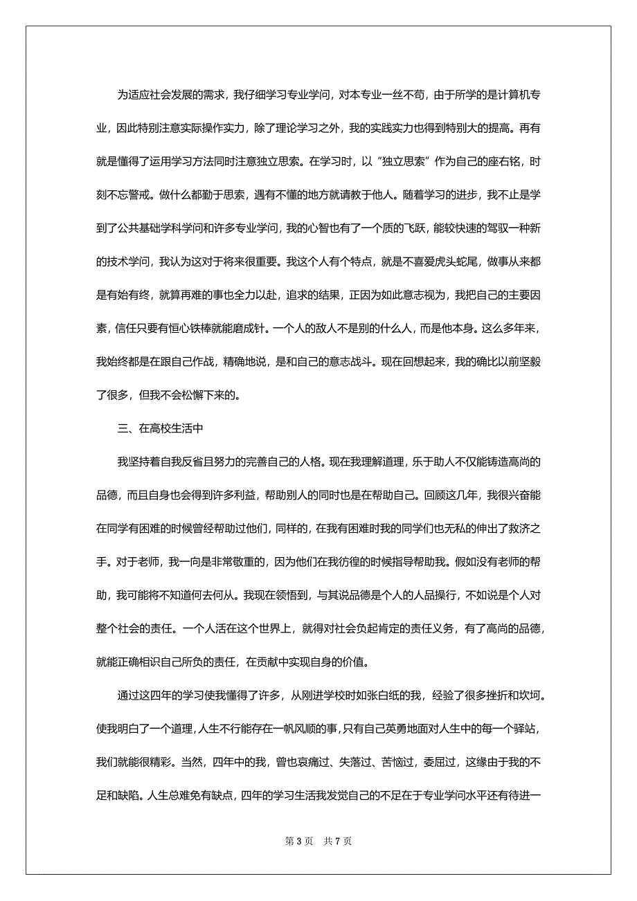 毕业生登记表自我鉴定1010字5篇模板_第3页