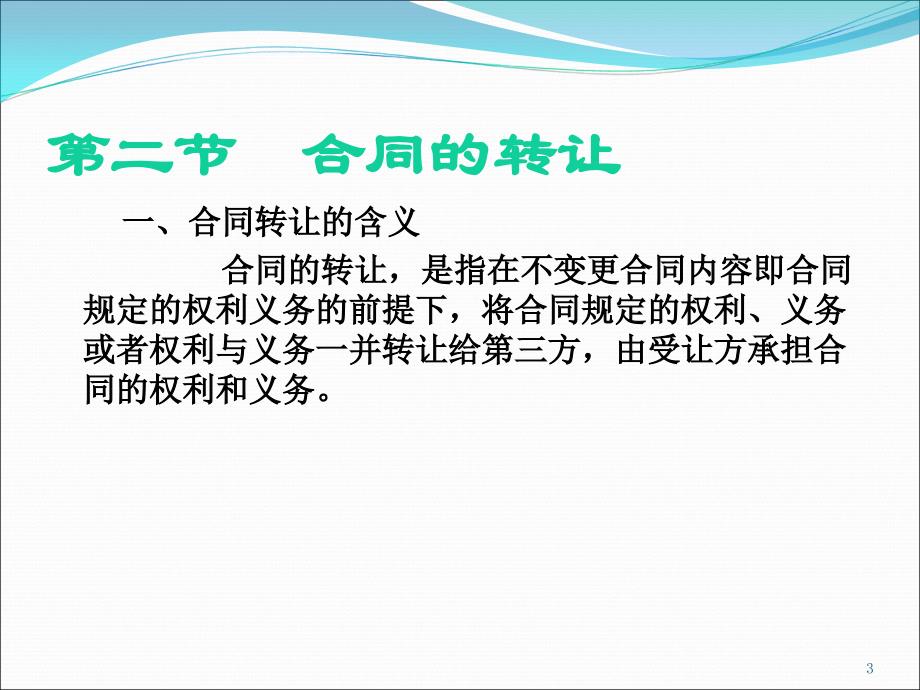 合同的变更和转让分析_第3页