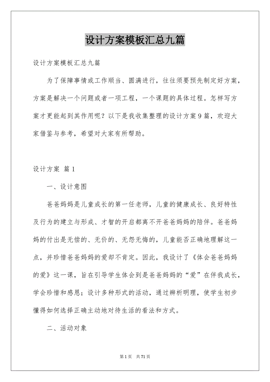 设计方案模板汇总九篇_第1页