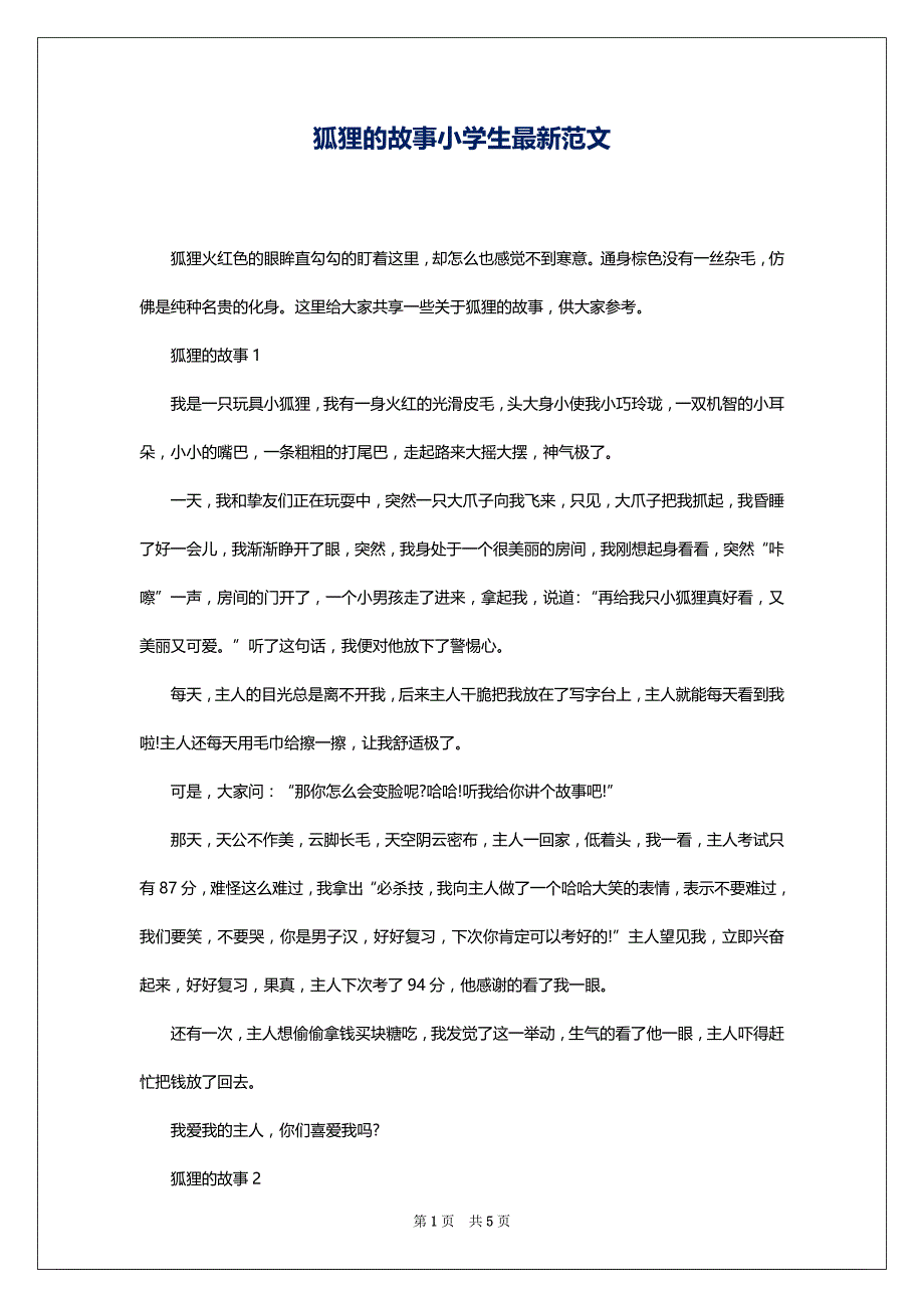 狐狸的故事小学生最新范文_第1页