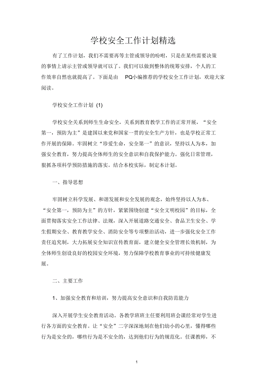 学校安全工作计划精选归类_第1页