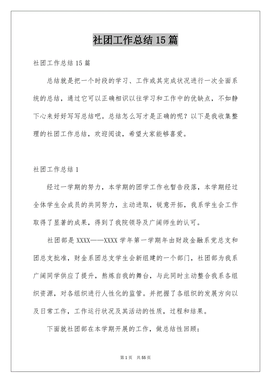 社团工作总结15篇例文_第1页