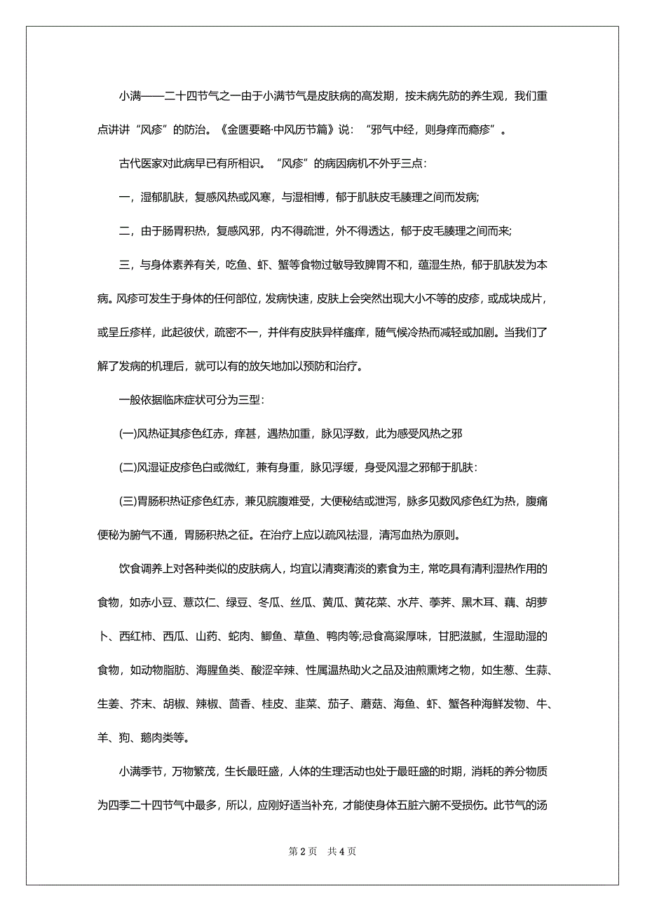 小满养生知识介绍_小满节气养生小常识简介_第2页