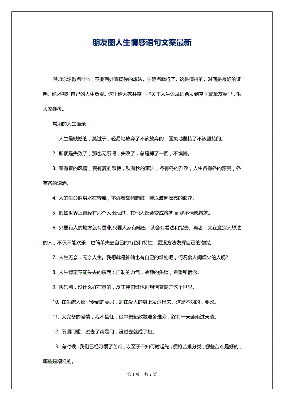 朋友圈人生情感语句文案最新_第1页