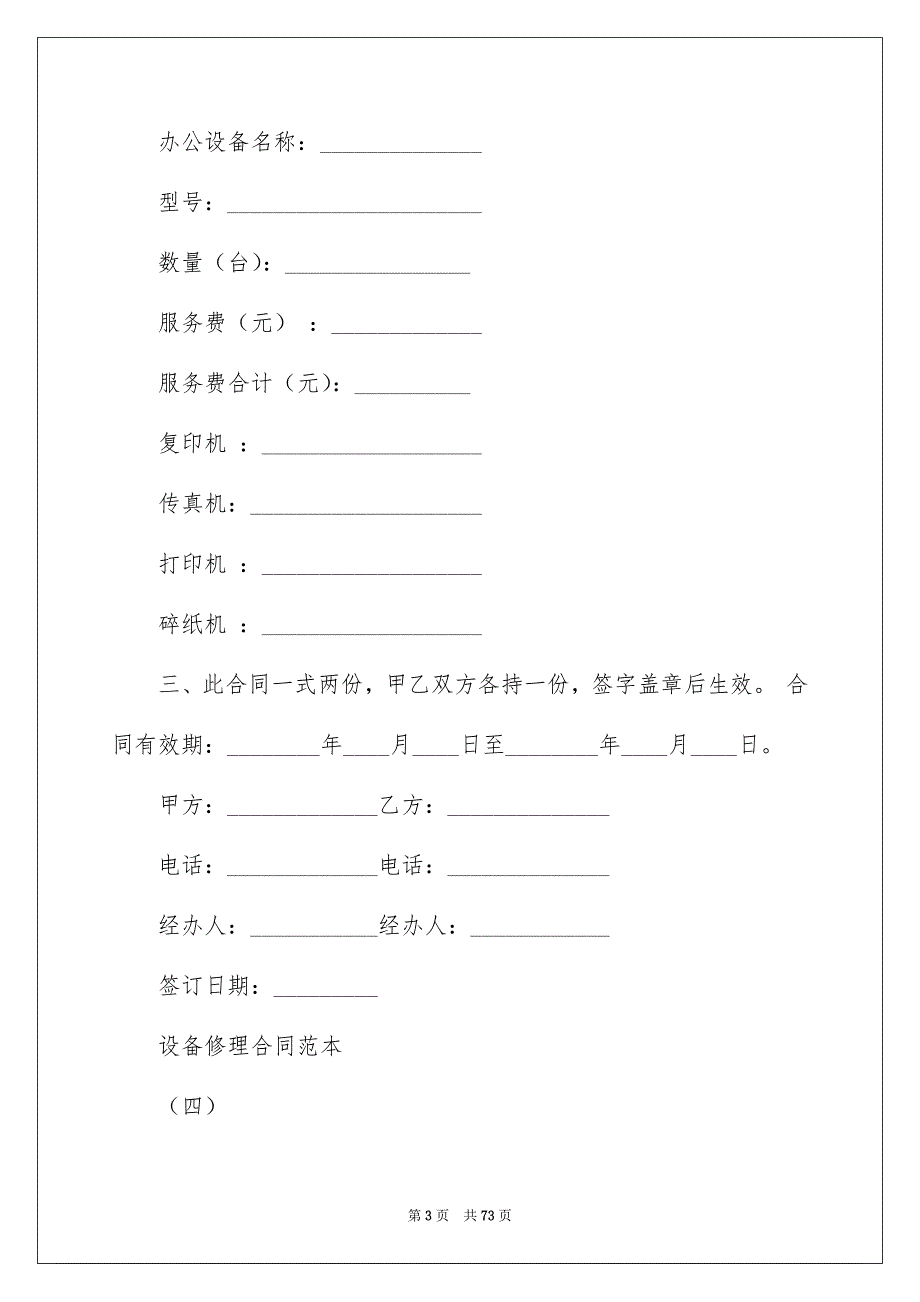 设备维修合同范本例文0_第3页