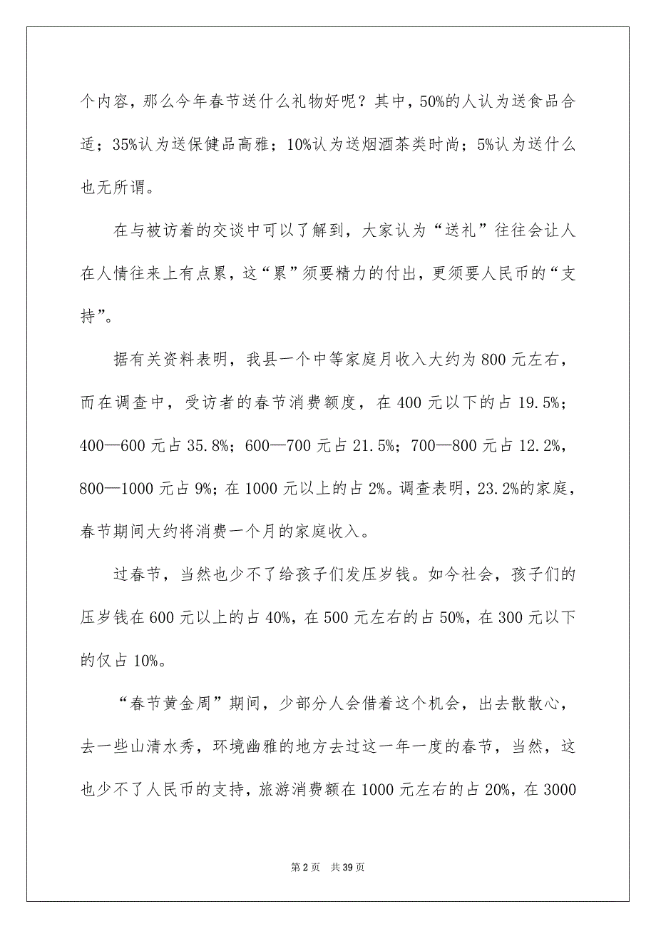 社会调查报告范文10篇例文_第2页