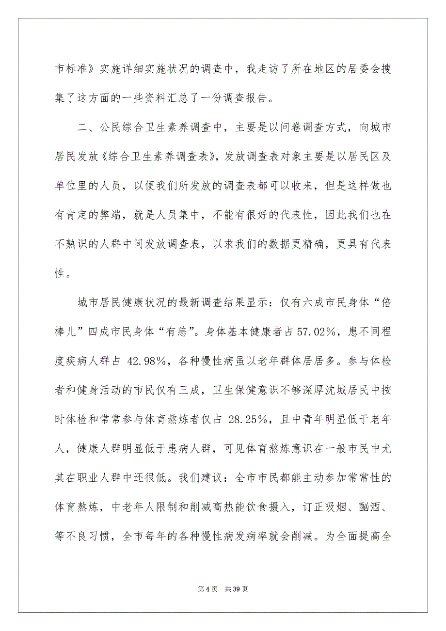 社会调查报告范文10篇例文_第4页