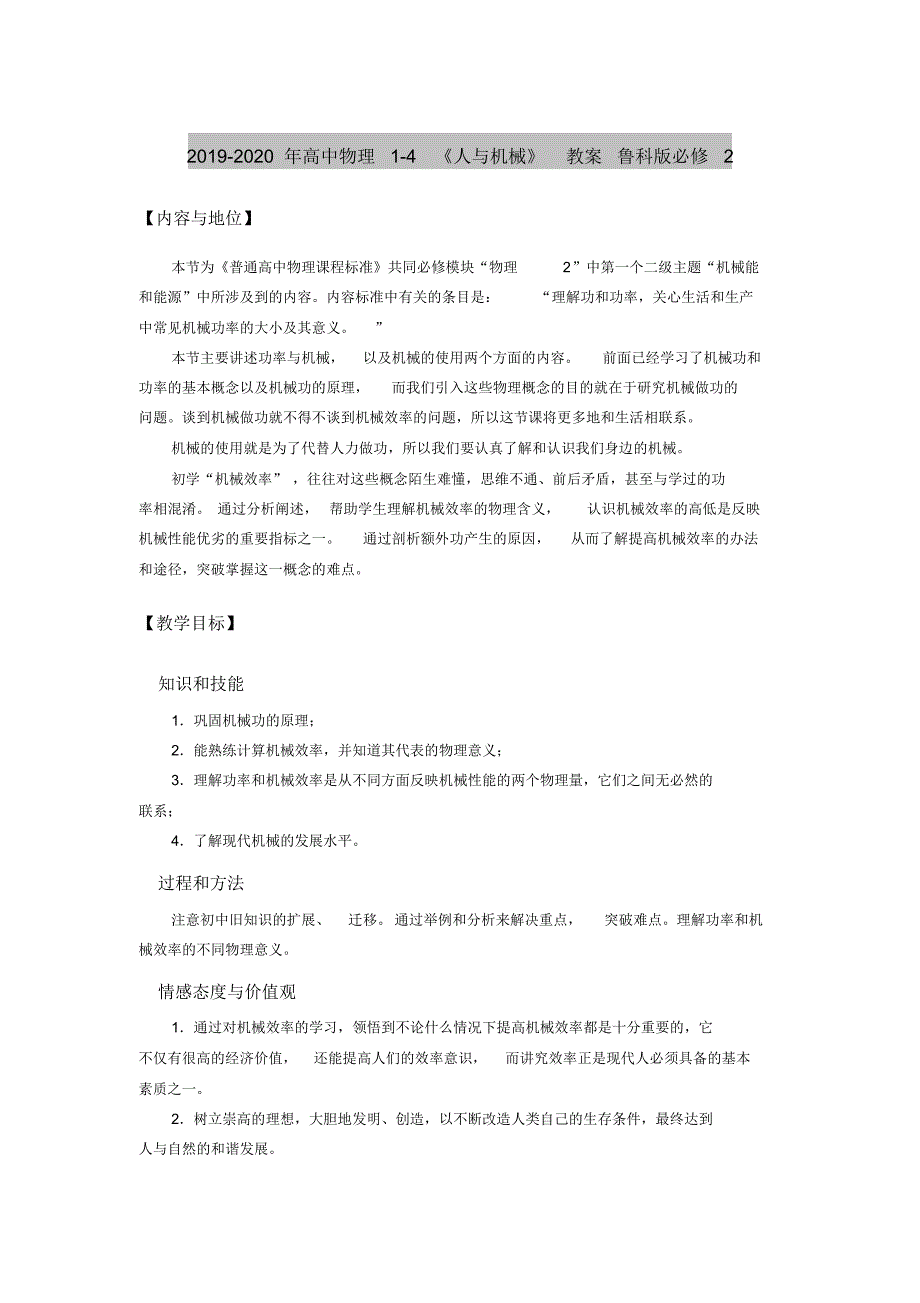 2019-2020年高中物理1-4《人与机械》教案鲁科版必修2_第1页