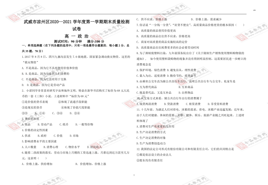 甘肃省武威市凉州区2020-2021学年高一上学期期末考试政治试题（Word版含答案）_第1页