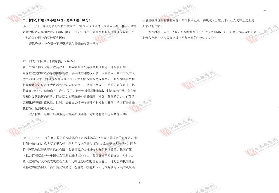 甘肃省武威市凉州区2020-2021学年高一上学期期末考试政治试题（Word版含答案）_第4页