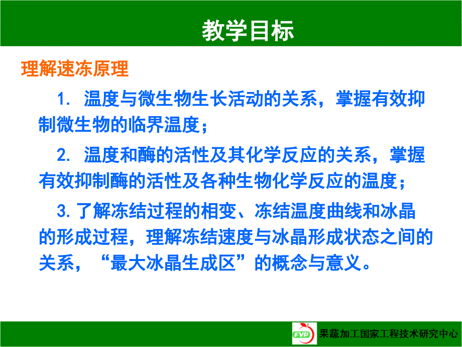 果蔬加工课件第四章速冻果蔬1_第2页