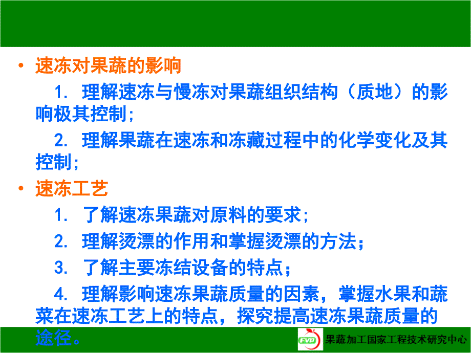 果蔬加工课件第四章速冻果蔬1_第3页