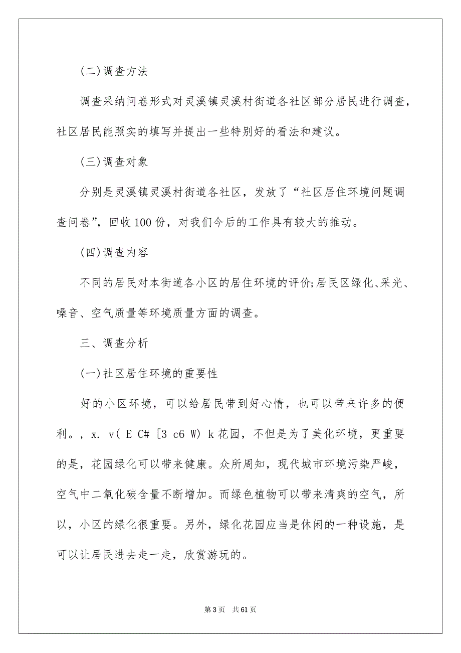 社区环境调查报告例文_第3页