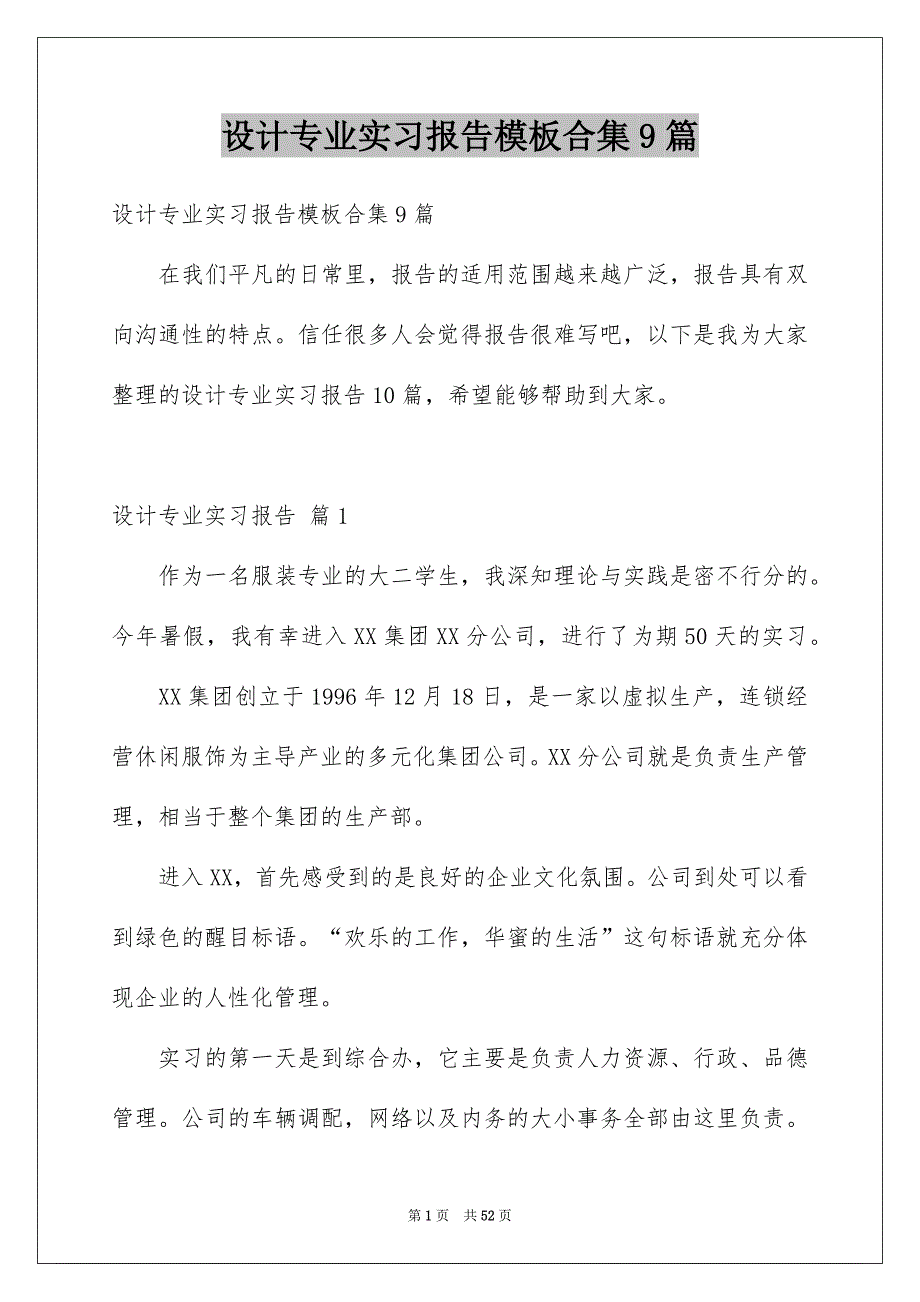 设计专业实习报告模板合集9篇例文_第1页