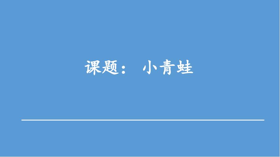 统编教材语文一年级下册第一单元《小青蛙》PPT_第1页