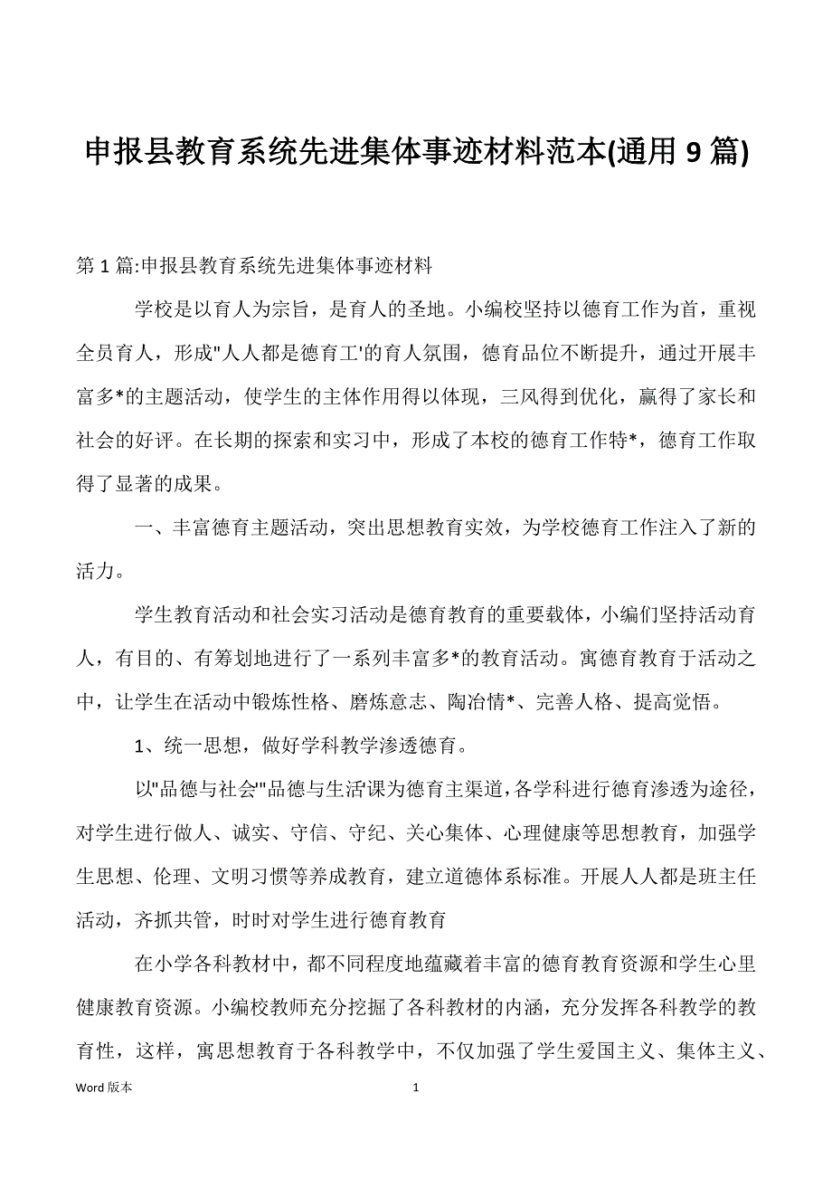 申报县教育系统先进集体事迹材料范本(通用9篇)_第1页