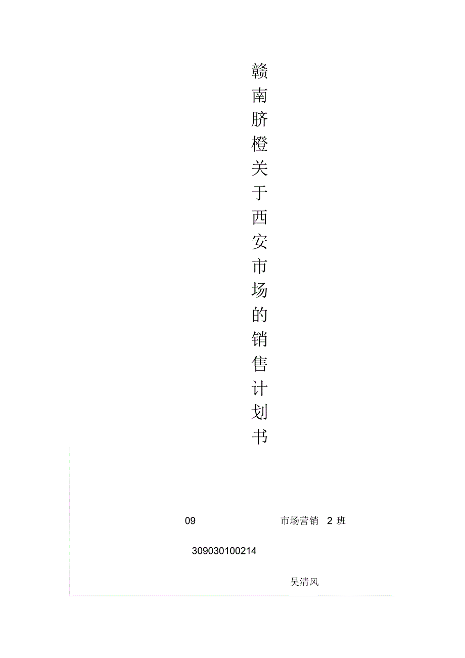 奉节脐橙关于西安样板市场的营销战略计划书参照_第1页